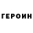 ГЕРОИН гречка 133col
